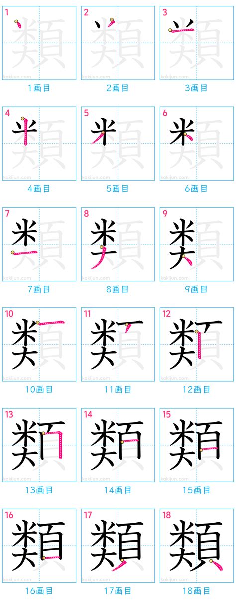 類 漢字|漢字「類」の書き順・部首・画数・意味や読み方